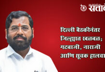 Eknath Shinde Shivsena : दिल्ली बैठकीनंतर जिल्ह्यात खळबळ; गटबाजी, नाराजी आणि सूचक हालचाली