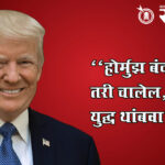 Iran war strategy : “होर्मुझ बंद राहिली तरी चालेल, पण युद्ध थांबवा”