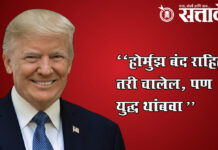 Iran war strategy : “होर्मुझ बंद राहिली तरी चालेल, पण युद्ध थांबवा”