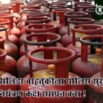 lpg cylinder supply : सिलिंडर वाहतुकीला पोलिस सुरक्षा, नियंत्रण कक्ष स्थापन करा !