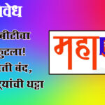 Maha DBT : महाडीबीटीचा फुगा फुटला! पूर्वसंमती बंद, शेतकऱ्यांची थट्टा