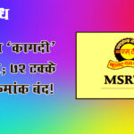 MSRTC : एसटीचा ‘कागदी’ कारभार; ७२ टक्के संपर्क क्रमांक बंद!