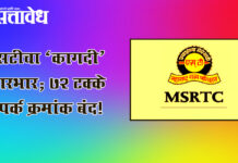 MSRTC : एसटीचा ‘कागदी’ कारभार; ७२ टक्के संपर्क क्रमांक बंद!