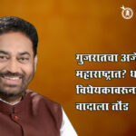 Religion conversion bill : गुजरातचा अजेंडा महाराष्ट्रात? धर्मांतर बंदी विधेयकावरून नव्या वादाला तोंड