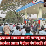 Iran War update : युद्धाच्या सावटाखाली नागपूरकर; गॅसनंतर आता पेट्रोल पंपांवरही रांगा