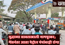 Iran War update : युद्धाच्या सावटाखाली नागपूरकर; गॅसनंतर आता पेट्रोल पंपांवरही रांगा