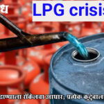LPG crisis : गॅस टंचाईत बुलढाण्याला रॉकेलचा आधार; प्रत्येक कुटुंबाला ३ लिटर वाटप