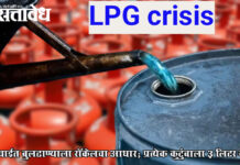 LPG crisis : गॅस टंचाईत बुलढाण्याला रॉकेलचा आधार; प्रत्येक कुटुंबाला ३ लिटर वाटप