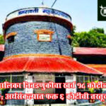 Amravati Municipal corporation : महापालिका निवडणुकीचा खर्च १८ कोटींच्या घरात; अर्थसंकल्पात फक्त ६ कोटींची तरतूद