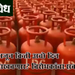 LPG crisis : अजून किती अच्छे दिन दाखवणार? विरोधकांचा सवाल