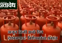 LPG crisis : अजून किती अच्छे दिन दाखवणार? विरोधकांचा सवाल