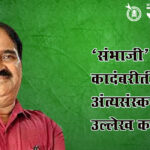 Vishwas patil : ‘संभाजी’ कादंबरीतील अंत्यसंस्काराचा उल्लेख काल्पनिक