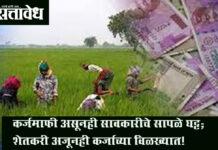 Farmers loan waiver : कर्जमाफी असूनही सावकारीचे सापळे घट्ट; शेतकरी अजूनही कर्जाच्या विळख्यात!