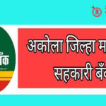 Akola district bank : अकोला जिल्हा मध्यवर्ती सहकारी बँक निवडणुकीत वाद