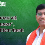 Shashikant khedekar : माजी आमदार नव्हे ‘भावी खासदार’, सोशल मीडिया पोस्टची चर्चा