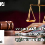 Apex bank case : २५ हजार कोटींच्या शिखर बँक प्रकरणाचा शेवट; पवार कुटुंबियांना क्लीनचिट