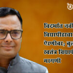 Maharashtra assembly : विदर्भात नवीन विद्यापीठाचा मुद्दा ऐरणीवर; बुलढाण्यात स्वतंत्र विद्यापीठाची मागणी