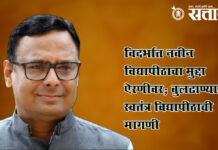 Maharashtra assembly : विदर्भात नवीन विद्यापीठाचा मुद्दा ऐरणीवर; बुलढाण्यात स्वतंत्र विद्यापीठाची मागणी