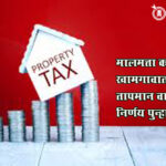 Property tax hike : मालमत्ता करवाढीवर खामगावात राजकीय तापमान वाढले; निर्णय पुन्हा लांबणीवर!