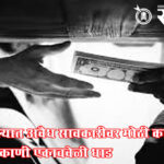 illegal money lending : अकोल्यात अवैध सावकारीवर मोठी कारवाई; १६ ठिकाणी एकाचवेळी धाड