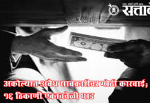 illegal money lending : अकोल्यात अवैध सावकारीवर मोठी कारवाई; १६ ठिकाणी एकाचवेळी धाड