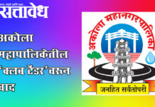 Akola municipal corporation : अकोला महापालिकेतील ‘क्लब टेंडर’वरून वाद