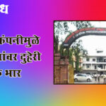 Akola Municipal corporation : स्वाती कंपनीमुळे करदात्यांवर दुहेरी आर्थिक भार