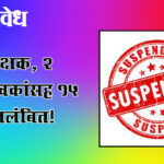 bogus disabled beneficiaries : १२ शिक्षक, २ ग्रामसेवकांसह १५ जण निलंबित!