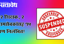 bogus disabled beneficiaries : १२ शिक्षक, २ ग्रामसेवकांसह १५ जण निलंबित!