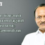 Ajit Pawar memorial : अजित पवार यांच्या नावाने संस्था-स्मारकांसाठी कुटुंबाची परवानगी बंधनकारक; गैरवापर टाळण्यासाठी नवा निर्णय