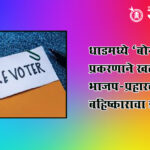 fake voters : धाडमध्ये ‘बोगस मतदार’ प्रकरणाने खळबळ; भाजप-प्रहारचा बहिष्काराचा इशारा