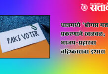 fake voters : धाडमध्ये ‘बोगस मतदार’ प्रकरणाने खळबळ; भाजप-प्रहारचा बहिष्काराचा इशारा