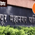 Nagpur municipal corporation : निर्विवाद सत्ता येऊनही भाजपचे समाधान नाहीच, झोन सभापतीपदावरून जोरदार संघर्ष