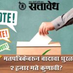 Vidarbha sahitya sangha : ‘टपाल’ मतपत्रिकेवरून वादाचा धुरळा; ‘ती’ २ हजार मते कुणाची?