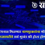 Maharashtra budget session : याच अधिवेशनात मिळणार नागपूरकरांना मोठा दिलासा, एनआयटीचे सर्व भूखंड फ्री होल्ड होणार