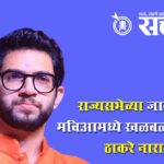 Rajya sabha election : राज्यसभेच्या जागेवरून मविआमध्ये खळबळ, आदित्य ठाकरे नाराज