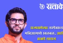 Rajya sabha election : राज्यसभेच्या जागेवरून मविआमध्ये खळबळ, आदित्य ठाकरे नाराज