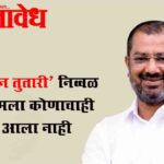 Operation Tutari : ‘ऑपरेशन तुतारी’ निव्वळ अफवा! मला कोणाचाही फोन आला नाही