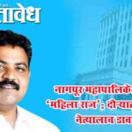 Nagpur municipal corporation : नागपूर महापालिकेत असाही ‘महिला राज’; दौऱ्यातून सत्तापक्ष नेत्यालाच डावलले