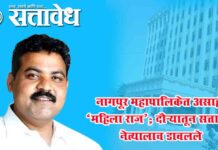 Nagpur municipal corporation : नागपूर महापालिकेत असाही ‘महिला राज’; दौऱ्यातून सत्तापक्ष नेत्यालाच डावलले
