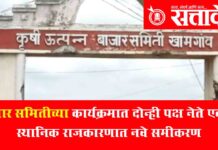 Buldhana Politics : हे चाललयं काय? भाजप-काँग्रेसची भलतील ‘केमिस्ट्री’