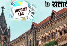 Mumbai high court : इन्कम टॅक्स भरणाऱ्यांना मोठा दिलासा; मुंबई उच्च न्यायालयाचा महत्त्वाचा निर्णय