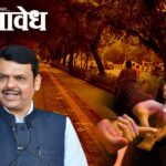 Devendra Fadnavis: नागपूरचे ‘वॉकेबल स्ट्रीट’ की ‘ड्रग्स स्ट्रीट’? आता थेट पोलिस निरीक्षकालाच जबाबदार धरणार