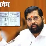 Eknath shinde : एकनाथ शिंदे यांच्या नावाने बनावट पिवळे रेशनकार्ड