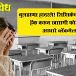 Criem News: बुलढाणा हादरले! शिक्षिकेचा मोबाईल हॅक करून खासगी फोटोच्या आधारे ब्लॅकमेल