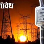 Electricity tariff cut : घरगुती वीज ग्राहकांना मोठा दिलासा, कोणतीही दरवाढ नाही!