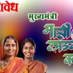 Ladki bahin yojana : लाडकी बहीण योजनेत मोठा धक्का; अपात्र लाभार्थींवर थेट कारवाई!