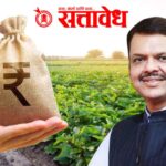 Maharashtra State Budget 2026 : शेतकऱ्यांच्या दोन लाखापर्यंत कर्ज माफ; मुख्यमंत्र्यांची कर्जमाफीची घोषणा