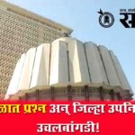 maharashtra budget session 2026 : विधिमंडळात प्रश्न अन् जिल्हा उपनिबंधकांची उचलबांगडी!