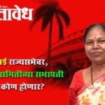 Rajya sabha elections : मायाताई राज्यसभेवर, अग्निशमन समितीच्या सभापती आता कोण होणार?